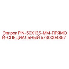 5730004857 PIN-50X135-MM-ПРЯМОЙ-СПЕЦИАЛЬНЫЙ Epiroc