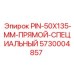 5730004857 PIN-50X135-MM-ПРЯМОЙ-СПЕЦИАЛЬНЫЙ Epiroc