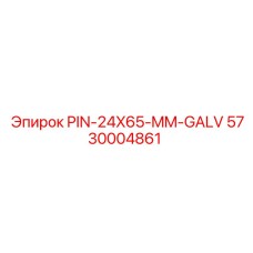 5730004861 PIN-24X65-MM-GALV Epiroc