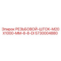 5730004880 РЕЗЬБОВОЙ-ШТОК-M20X1000-MM-8-8-DI Epiroc