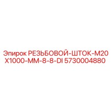 Оригинальный резьбовой шток M20x1000 мм Epiroc артикул 5730004880
