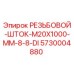 Оригинальный резьбовой шток M20x1000 мм Epiroc артикул 5730004880
