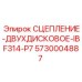 5730004887 СЦЕПЛЕНИЕ-ДВУХДИСКОВОЕ-IBF314-P7 Epiroc