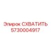 5730004917 СХВАТИТЬ Epiroc