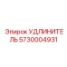 5730004931 УДЛИНИТЕЛЬ Epiroc
