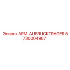 Кронштейн Arm-Ausrucktrager Epiroc артикул 5730004987