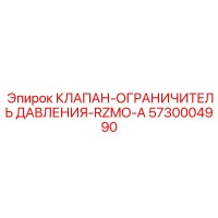 5730004990 КЛАПАН-ОГРАНИЧИТЕЛЬ ДАВЛЕНИЯ-RZMO-A Epiroc