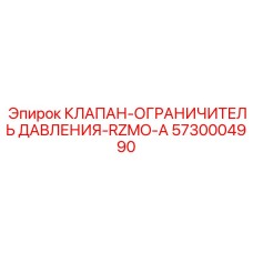 Многофункциональный гидроклапан Epiroc артикул 5730004990