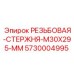 Резьбовая стержень M30x295 мм для буровых установок Epiroc 5730004995