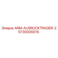 5730005015 ARM-AUSRUCKTRAGER-2 Epiroc
