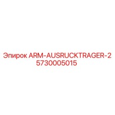 5730005015 ARM-AUSRUCKTRAGER-2 Epiroc