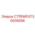 5730005058 СТРЕМЯ Epiroc