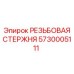 Резьбовая стержень для буровых установок Epiroc артикул 5730005111