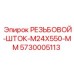 Резьбовой шток M24x550 мм для буровых станков Epiroc артикул 5730005113
