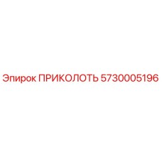5730005196 ПРИКОЛОТЬ Эпирок