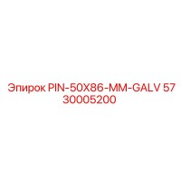 5730005200 PIN-50X86-MM-GALV Эпирок