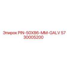 5730005200 PIN-50X86-MM-GALV Эпирок