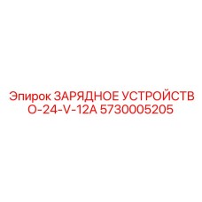 5730005205 ЗАРЯДНОЕ УСТРОЙСТВО-24-V-12A Epiroc