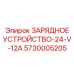 5730005205 ЗАРЯДНОЕ УСТРОЙСТВО-24-V-12A Epiroc