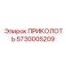 5730005209 ПРИКОЛОТЬ Эпирок