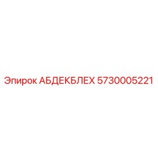 5730005221 АБДЕКБЛЕХ (Epiroc)