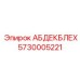 5730005221 АБДЕКБЛЕХ (Epiroc)