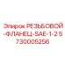 Резьбовой фланец SAE 1/2 для гидравлики буровых установок Epiroc 5730005256