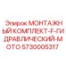 5730005317 МОНТАЖНЫЙ КОМПЛЕКТ-F-ГИДРАВЛИЧЕСКИЙ-МОТО Epiroc