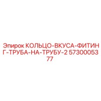 5730005377 КОЛЬЦО-ВКУСА-ФИТИНГ-ТРУБА-НА-ТРУБУ-2 (Epiroc)