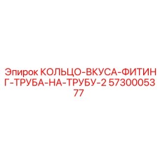 5730005377 КОЛЬЦО-ВКУСА-ФИТИНГ-ТРУБА-НА-ТРУБУ-2 (Epiroc)
