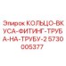 5730005377 КОЛЬЦО-ВКУСА-ФИТИНГ-ТРУБА-НА-ТРУБУ-2 (Epiroc)