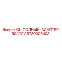 5730005408 OL-ПОЛНЫЙ-АДАПТЕР-504PCV Epiroc