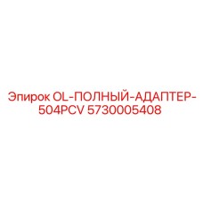 5730005408 OL-ПОЛНЫЙ-АДАПТЕР-504PCV Epiroc