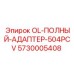 5730005408 OL-ПОЛНЫЙ-АДАПТЕР-504PCV Epiroc