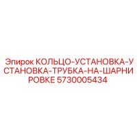 5730005434 КОЛЬЦО-УСТАНОВКА-УСТАНОВКА-ТРУБКА-НА-ШАРНИРОВКЕ (Epiroc)
