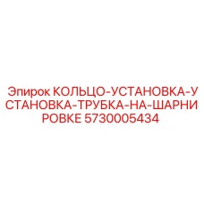 5730005434 КОЛЬЦО-УСТАНОВКА-УСТАНОВКА-ТРУБКА-НА-ШАРНИРОВКЕ (Epiroc)