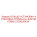5730005434 КОЛЬЦО-УСТАНОВКА-УСТАНОВКА-ТРУБКА-НА-ШАРНИРОВКЕ (Epiroc)
