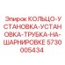 5730005434 КОЛЬЦО-УСТАНОВКА-УСТАНОВКА-ТРУБКА-НА-ШАРНИРОВКЕ (Epiroc)