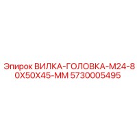 5730005495 ВИЛКА-ГОЛОВКА-M24-80X50X45-MM Эпирок (Epiroc)