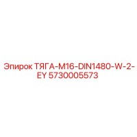 5730005573 ТЯГА-M16-DIN1480-W-2-EY Epiroc