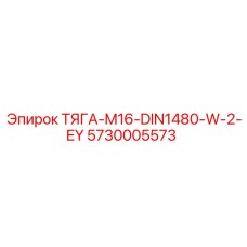 5730005573 ТЯГА-M16-DIN1480-W-2-EY Epiroc