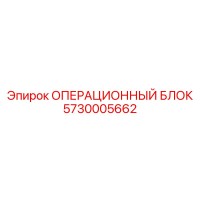 5730005662 ОПЕРАЦИОННЫЙ БЛОК Epiroc
