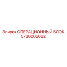 5730005662 ОПЕРАЦИОННЫЙ БЛОК Epiroc