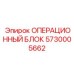5730005662 ОПЕРАЦИОННЫЙ БЛОК Epiroc
