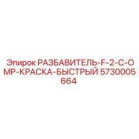 5730005664 РАЗБАВИТЕЛЬ-F-2-C-OMP-КРАСКА-БЫСТРЫЙ Epiroc