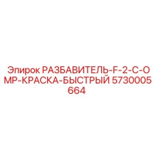 Быстросохнущий разбавитель краски 5730005664 для техники Epiroc