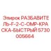 Быстросохнущий разбавитель краски 5730005664 для техники Epiroc