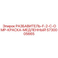 5730005665 РАЗБАВИТЕЛЬ-F-2-C-OMP-КРАСКА-МЕДЛЕННЫЙ Epiroc