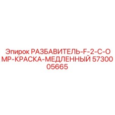 Медленносохнущий разбавитель краски 5730005665 для техники Epiroc