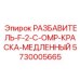 Медленносохнущий разбавитель краски 5730005665 для техники Epiroc